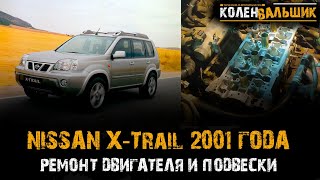 Nissan X Trail 2002 года  Ремонт двигателя