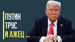 Трус, лжец и диктатор: Трамп поставил путина на колени перед всем миром!