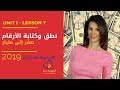 تعلم كتابة وقراءة الأرقام الانجليزية من الصفر للمليار Unit 1, 7