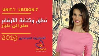 تعلم كتابة وقراءة الأرقام الانجليزية من الصفر للمليار Unit 1, 7