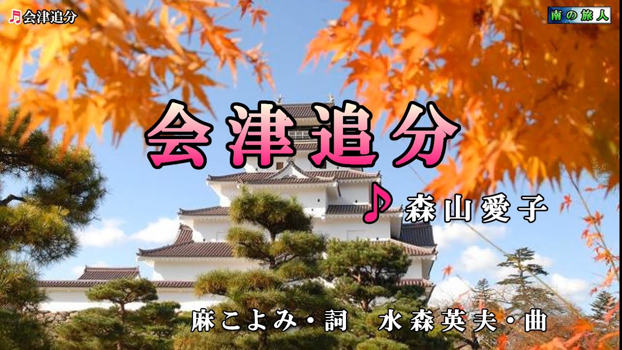 森山愛子【会津追分】カラオケ
