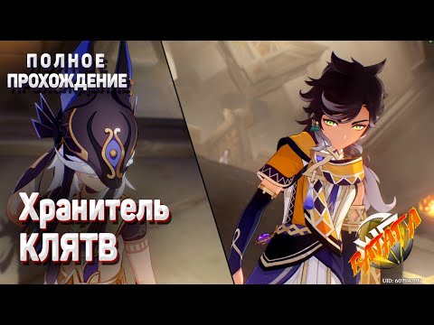 ХРАНИТЕЛЬ КЛЯТВ Полное
