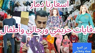 منبع🔥 دفايات حريمي ورجالي شتويه/ دفايات اطفال قطيفه وملتووهايدى وموناليزا من 100جنيه