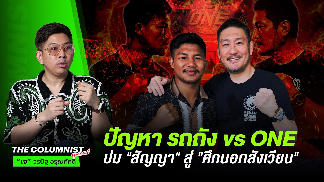 ปัญหา รถถัง vs ONE ? จากปม "สัญญา" สู่ "ศึกนอกสังเวียน" !