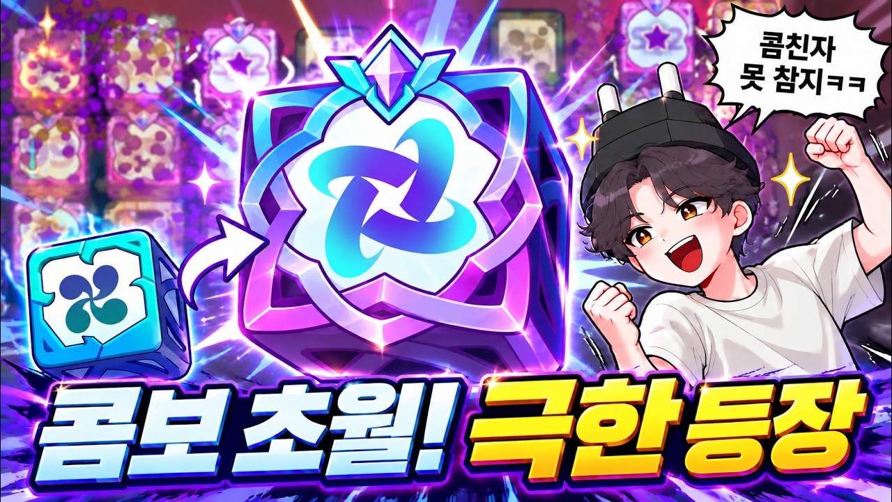 콤보 초월주사위 출시? 이걸 참아??