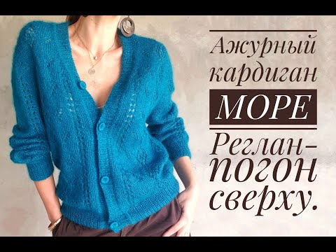 Ажурный кардиган МОРЕ - реглан-погон сверху. Обзор МК и что делать, если не успели довязать...