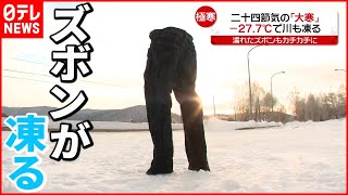 【きょうの一日】各地で感染過去最多  北海道で－２７.７℃…川も凍る