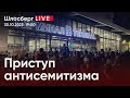 Приступ антисемитизма: что случилось, почему случилось, что будет дальше? / Шлосберг live