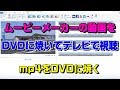 [コンプリート！] ムービーメーカー ｄｖｄ 296201-ムービーメーカー dvd 焼き方 windows8