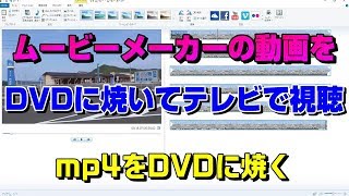 ムービーメーカーの動画をdvdに焼くwindows10 オーサリングやり方 Youtube