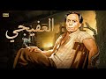 حصرياً فيلم الاثارة والاكشن - العفيجي - بطولة عادل امام