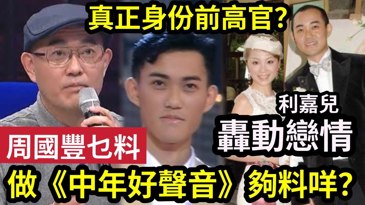 嘩!周國豐『真實身家』遭起底!與TVB女神利嘉兒「情史轟動全港」真實身份係「前政府高官?」父親身份徹底藏不住了!「中年好聲音2」做評審其實夠唔 ...