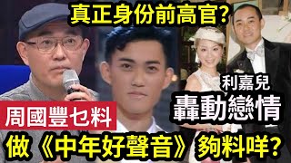 嘩！周國豐『真實身家』遭起底！與TVB女神利嘉兒「情史轟動全港」真實身份係「前政府高官？」父親身份徹底藏不住了！「中年好聲音2」做評審其實夠唔夠資格？#伍間娛樂  #TVB