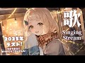 【歌枠】2025年ラスト!町田ちまによるThe・町田選曲カラオケだッ!!!Singing Stream【にじさんじ/町田ちま】