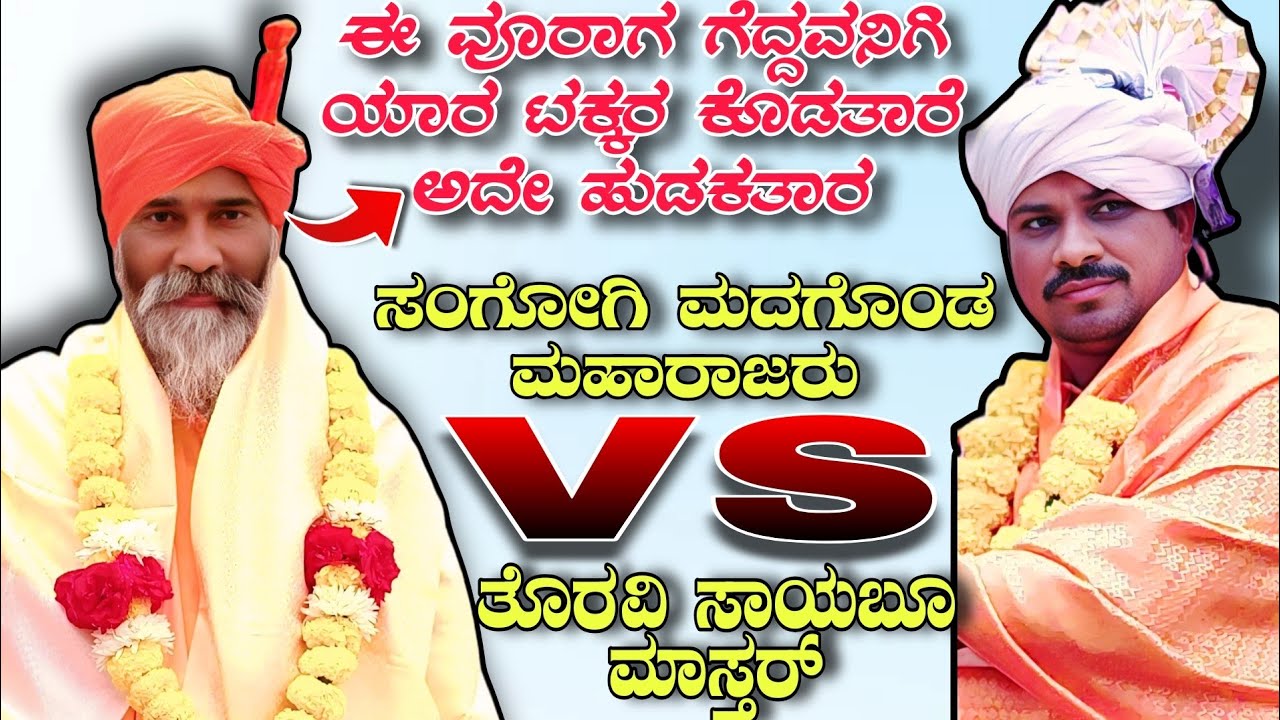 ಈ ವೂರಾಗ ಗೆದ್ದವನಿಗಿ ಯಾರ ಟಕ್ಕರ ಕೊಡತಾರೆ ಅದೇ ಹುಡಕತಾರ || ಸಂಗೋಗಿ ಮದಗೊಂಡ ಮಹಾರಾಜರು vs ತೊರವಿ ಸಾಯಬೂ ಮಾಸ್ತರ್