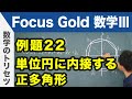 Focus Gold【数学Ⅲ 】フォーカス ゴールド（P.64）例題22「単位円に内接する正多角形」 解説