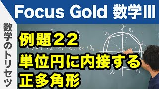 Focus Gold【数学Ⅲ 】フォーカス ゴールド（P.64）例題22「単位円に内接する正多角形」 解説