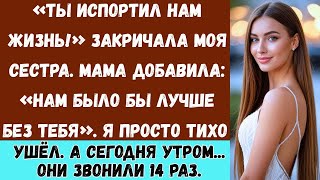 Моя семья сказала, что я испортила им жизнь  Я просто молча ушла  Сегодня утром они звонили 14 р