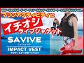 【マリンスポーツ専門店】ライフジャケット機能紹介&サイズの選び方【インパクトベスト】【マリンスポーツ】