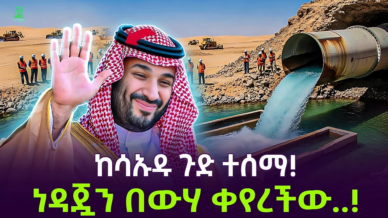 ሳኡዲ ጉድ አስባለች | አነጋጋሪው ፕሮጀክት ተረክ ሚዛን Salon Terek