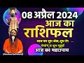 आज का राशिफल 8 April 2024 AAJ KA RASHIFAL Gurumantra-Today Horoscope || Paramhans Daati Maharaj