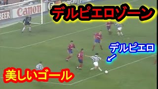 大怪我をする前のデルピエロゾーンのゴールは美しかったとわかる動画 Youtube