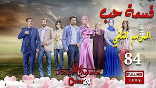 مسلسل قسمة حب ـ الجزء الثاني  ـ الحلقة 84 الرابعة و الثمانون كاملة   Qismat Hob   season 2   HD