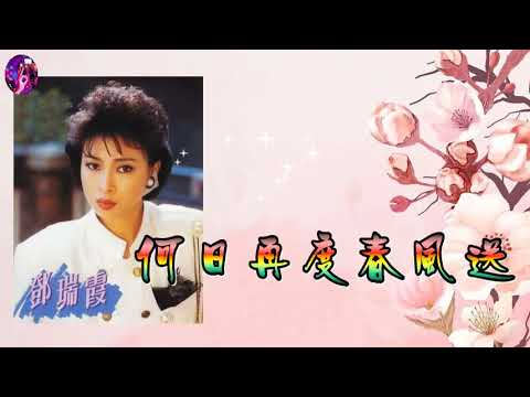 何日再度春風送   鄧瑞霞 〈MMO 卡拉版〉