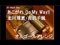 あこがれ Go My Way!!/北川理恵・吉武千颯【オルゴール】 (アニメ「トロピカル~ジュ!プリキュア」ED)