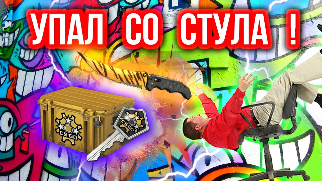 УПАЛ СО СТУЛА ! - Казино в CS:GO #117 (Открытие Кейсов)