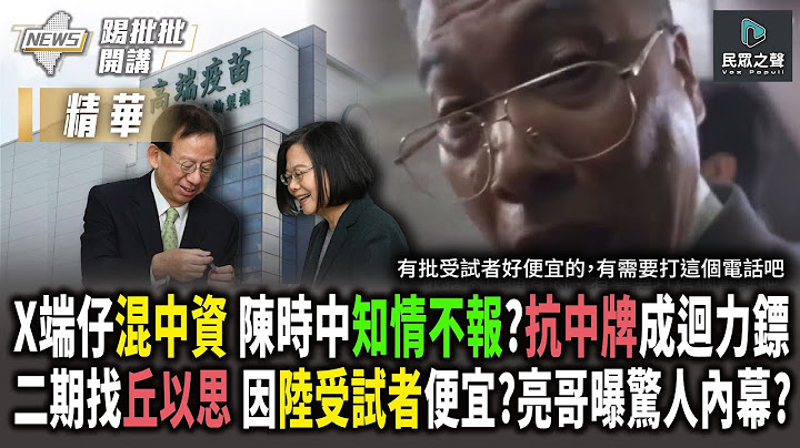 【踢批批開講／精華】地下部長有「指示」？衛福部「帶隊」夜奔陳時中競總密會 憂「高端x中資」燒垮選情？＠民眾之聲 - 天天要聞