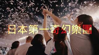 【SEKAI NO OWARI TOUR 2019 The Colors LIVE IN TAIPEI世界末日2019台北演唱會】