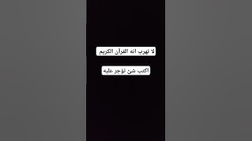 لا تهرب انه القرآن الكريم #quran #لايك #اكسبلور #يارب