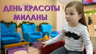 ДЕНЬ КРАСОТЫ ДЛЯ МИЛАНЫ/ ПОХОД В ПАРИКМАХЕРСКУЮ И НОВАЯ СТРИЖКА