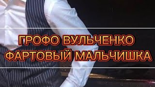 ФАРТОВЫЙ МАЛЬЧИШКА ГРОФО ВУЛЬЧЕНКО ЦЫГАНСКИЕ ПЕСНИ 2022 НОВЫЕ СТАРЫЕ ПЕСНИ РОМАНЭ ГИЛЯ