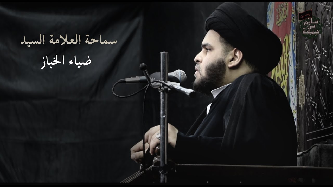 زيارة الأربعين فوق الشبهات | 20 صفر 1439 | السيد ضياء الخباز