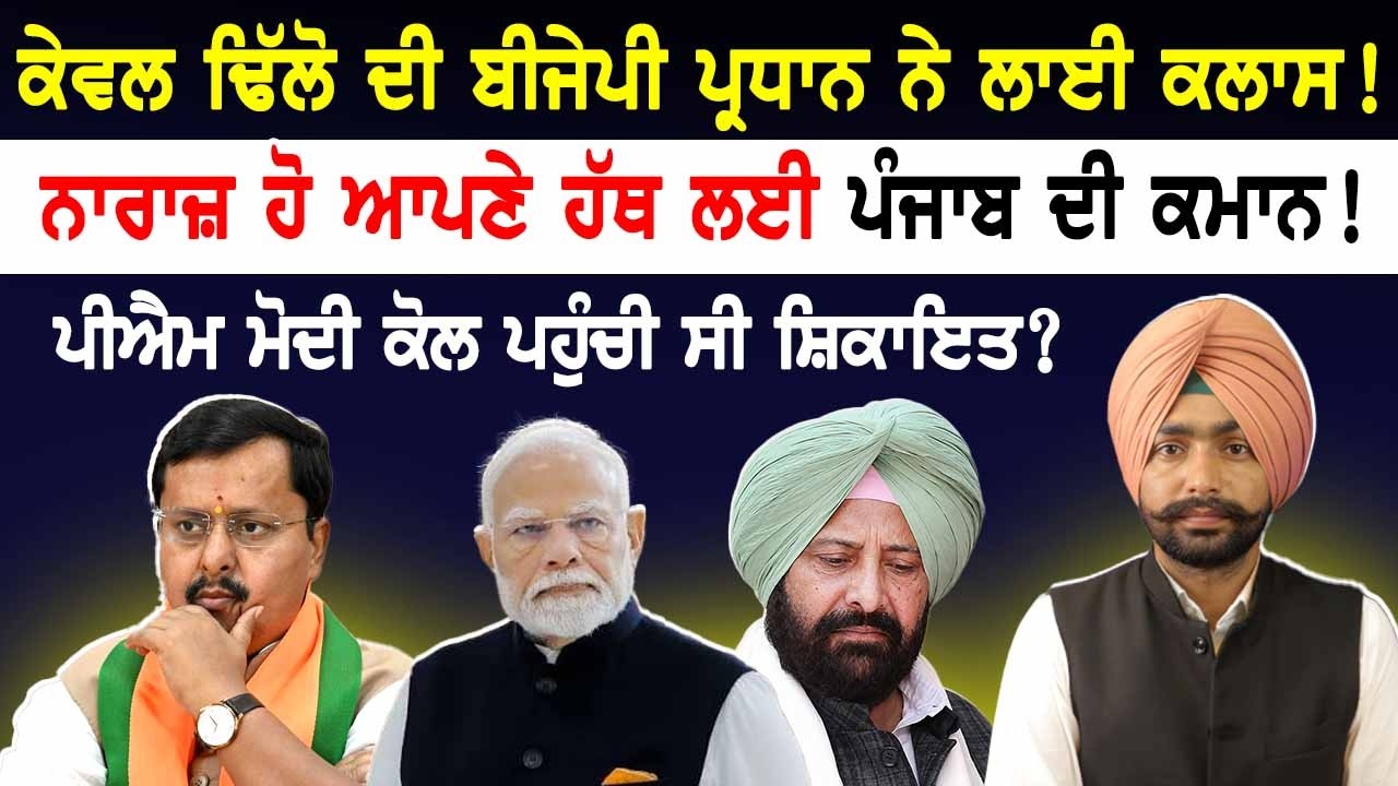 Kewal Dhillon ਦੀ BJP ਪ੍ਰਧਾਨ Nitin Nabin ਨੇ ਲਾਈ ਕਲਾਸ! ਨਾਰਾਜ਼ ਹੋ ਆਪਣੇ ਹੱਥ ਲਈ Punjab ਦੀ ਕਮਾਨ!