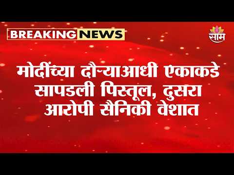मुंबईत मोदींच्या दौऱ्याआधी मोठी कारवाई; दोघांना अटक | PM Modi Mumbai Visit