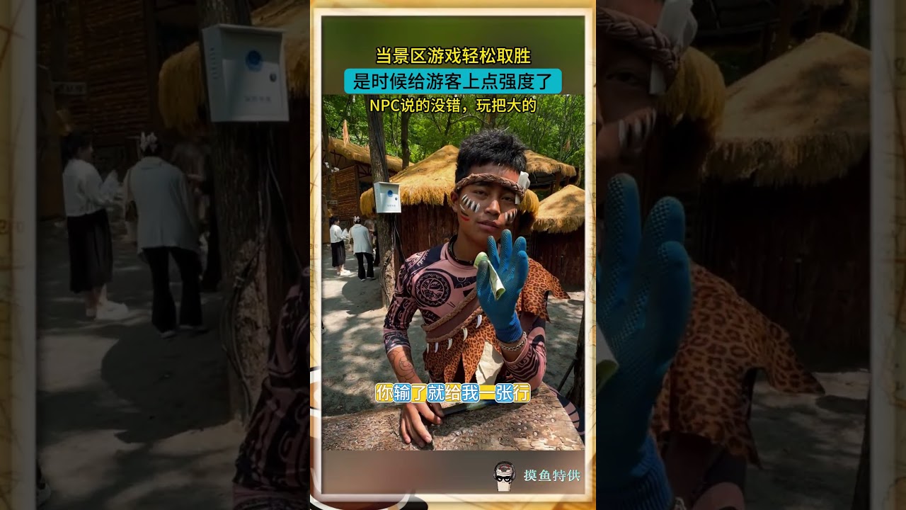 当景区游戏轻松取胜，是时候给游客上点强度了，NPC说的没错，玩把大的#搞笑 #funny #意想不到的结局 #反转剧情 #熱門