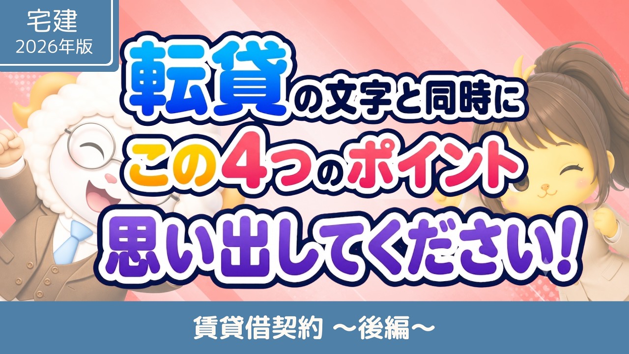 令和8年度宅建士試験対策】賃貸借契約（後編）転貸借・敷金を完全整理