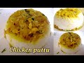 Chicken puttu/Chicken Chiratta puttu/കൊതിയൂറും ചിക്കൻ പുട്ട്/