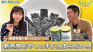 「御意見番が食べてみた」第７弾 ソフトバンク編！！上原浩治さんと唐橋ユミさんが新感覚おやつを実食！食べる手が止まらない！！｜TBS NEWS DIG