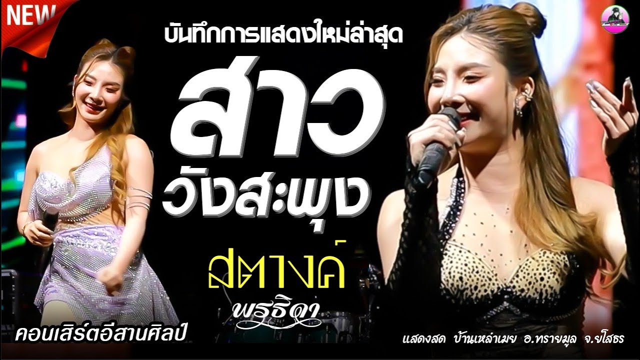 มาแรง !! สาววังสะพุง X สมน้ำหน้าตัวเอง - สตางค์ พรธิดา , คอนเสิร์ตอีสานศิลป์ แสดงสดล่าสุด