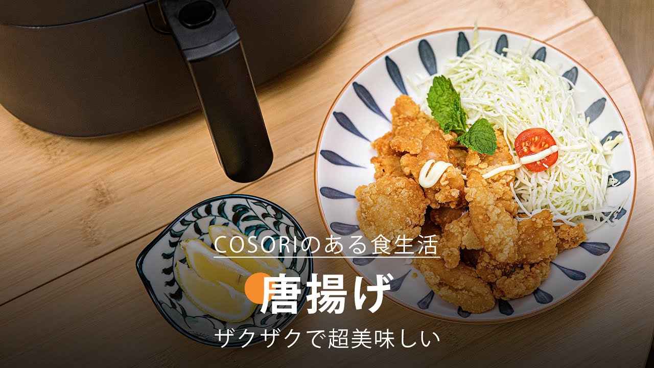 揚げない唐揚げ ｜ COSORI PRO LE 4.7L ノンフライヤー レシピ - YouTube