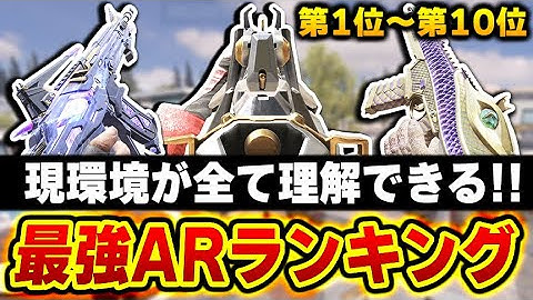 【現AR版】最強アサルトランキング第1位～第10位がコレだ！今は競技シーンなら『○○』！ランクマなら『○○』です。【CODモバイル】〈KAME〉