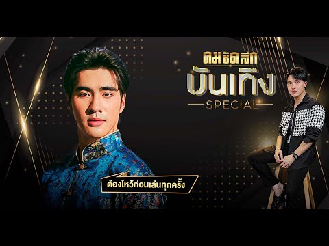 'ปีเตอร์แพน หรือ พ่ออิน'ในพรหมลิขิต เล่าเบื้องหลังไหว้ทุกครั้งก่อนแสดง