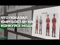 Кто представит Кыргызстан на международном конкурсе этно-моды?