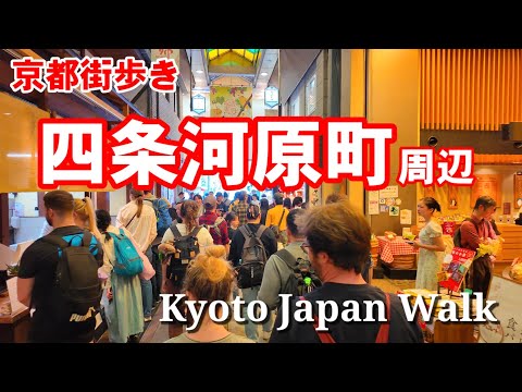 422(月)京都街散歩 外国人観光客で賑わう四条河原町周辺商店街【4K】Kyoto Japan Walk