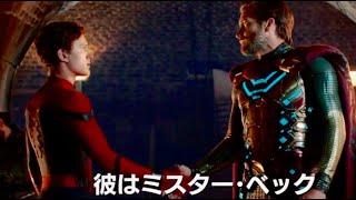 スパイダーマンとミステリオのファーストコンタクト／映画『スパイダーマン：ファー・フロム・ホーム』本編映像