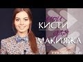 КИСТИ для МАКИЯЖА: моя коллекция Sigma MAC MakeUpForever Sefora #Виктория Ро